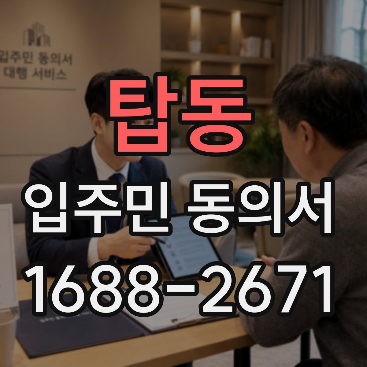탑동 입주민 동의서 접수 후 원본과 사본을 나누는 기준
