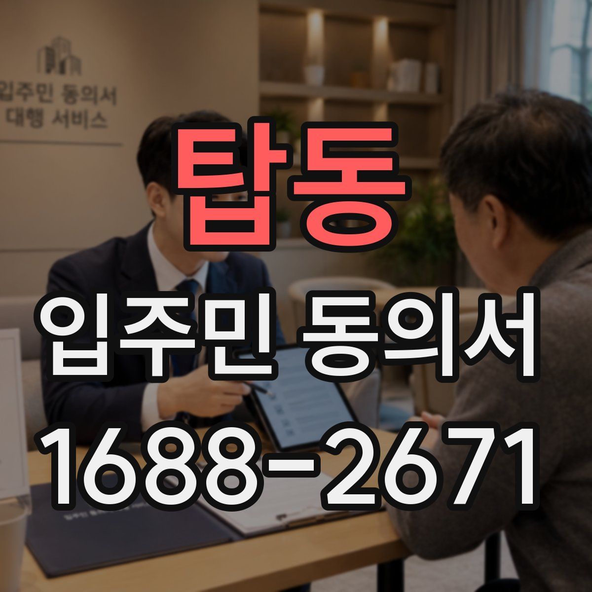 탑동 입주민 동의서