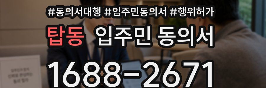 탑동 입주민 동의서