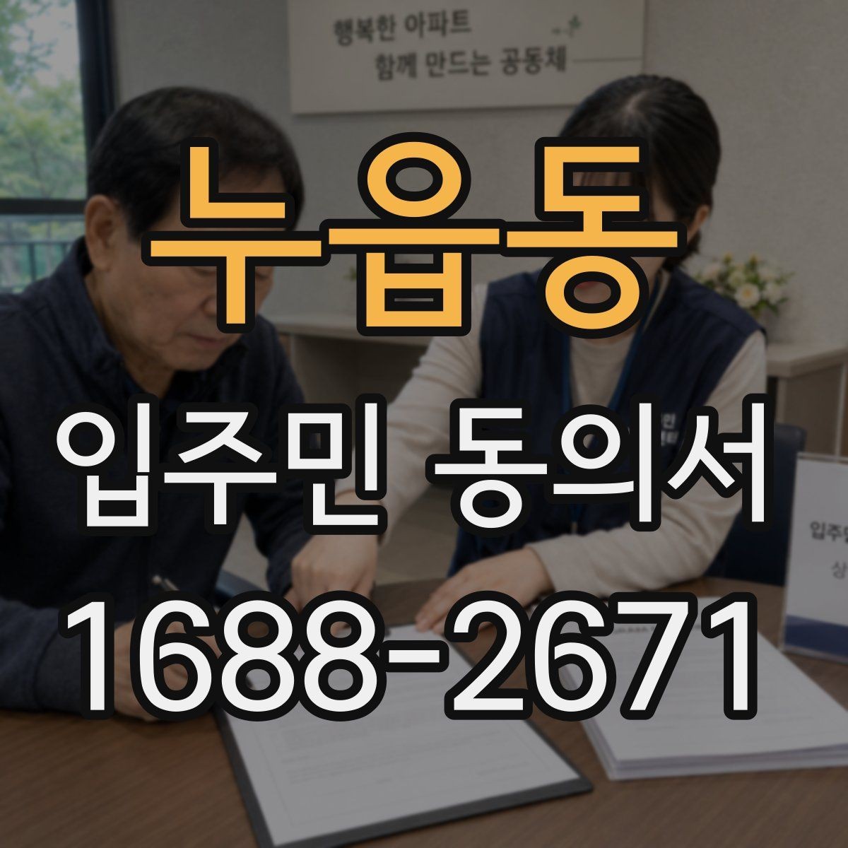 누읍동 입주민 동의서 실거주자 확인 서류를 요청하는 경우