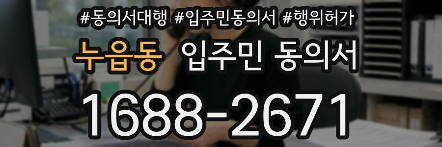 누읍동 입주민 동의서