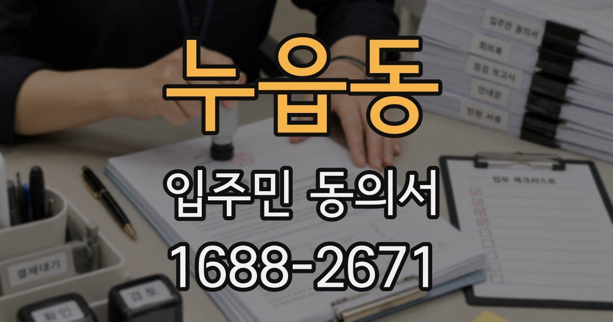 누읍동 입주민 동의서