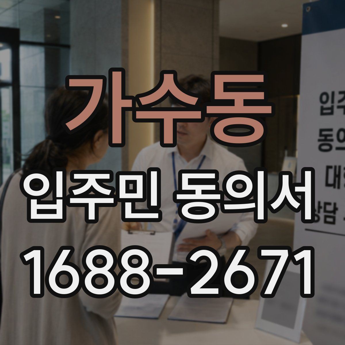 가수동 입주민 동의서 분실을 막는 접수·정리 체계 만들기