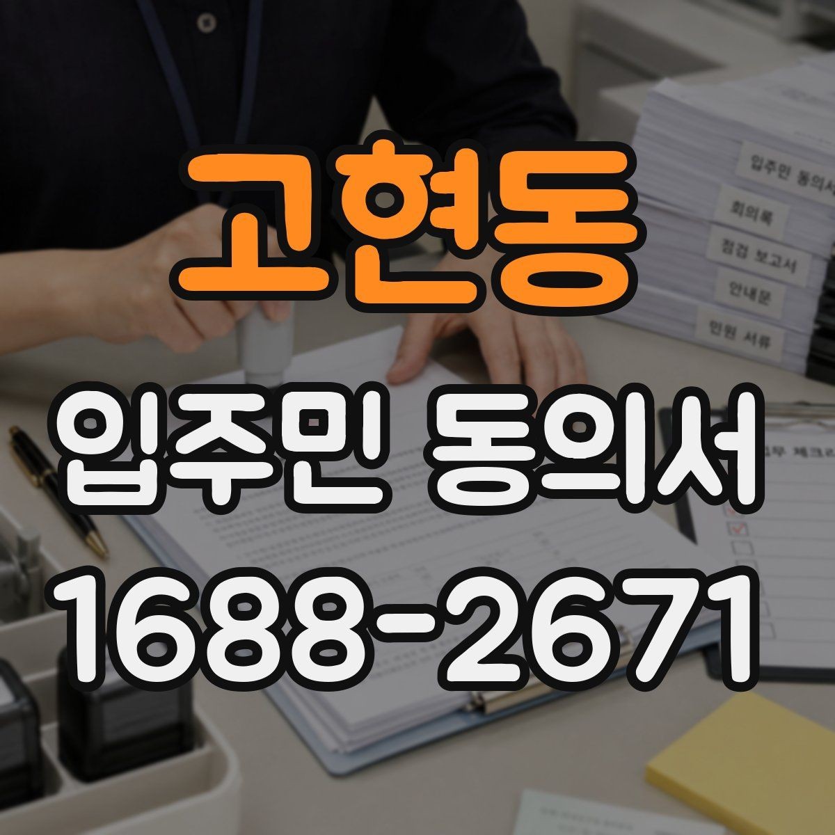 고현동 입주민 동의서 원본 관리와 접수 기록을 함께 남기는 이유