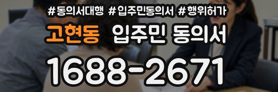고현동 입주민 동의서
