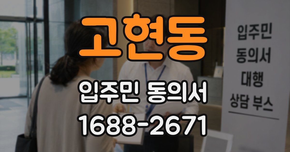 고현동 입주민 동의서