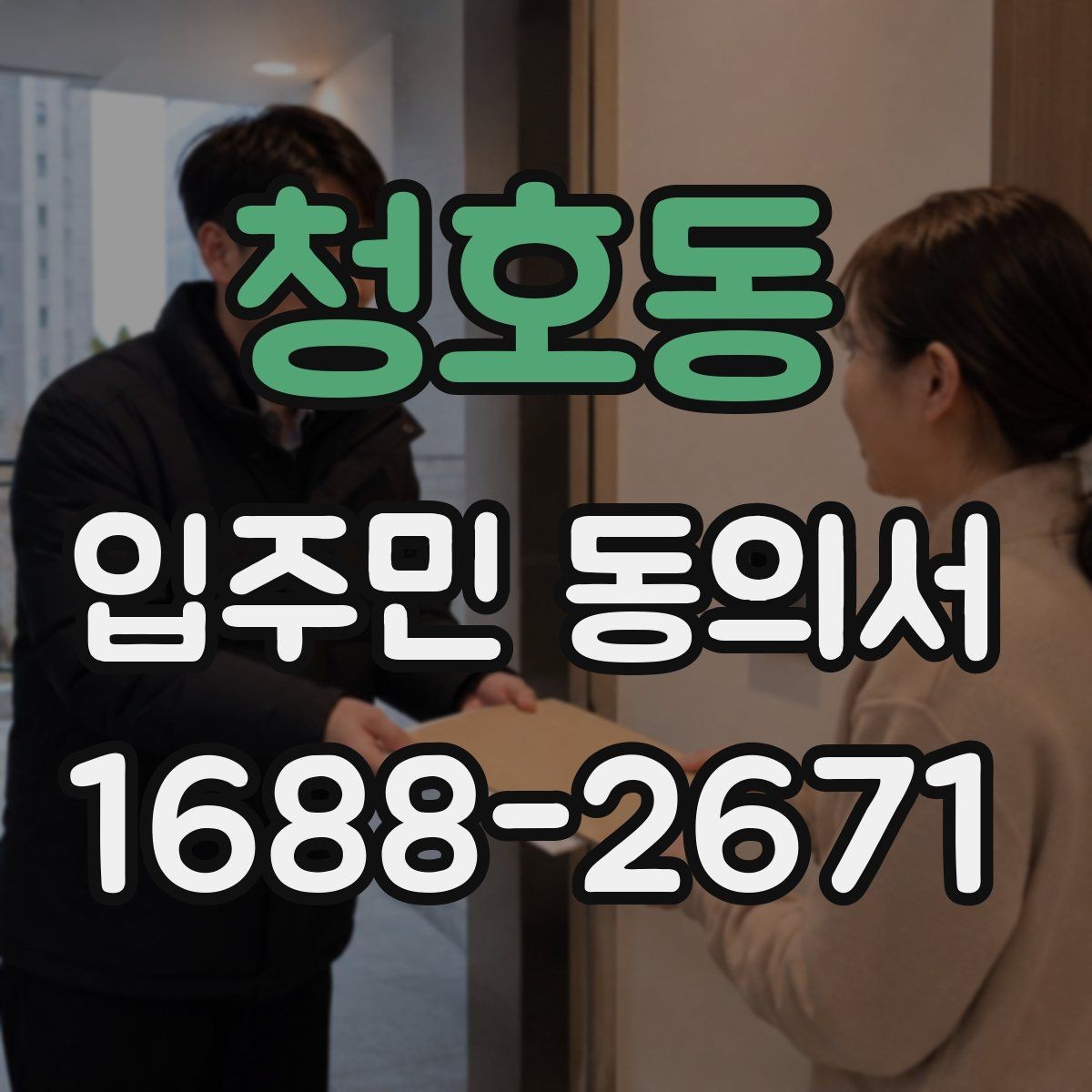 청호동 입주민 동의서 서명 방식 선택 시 확인할 사항