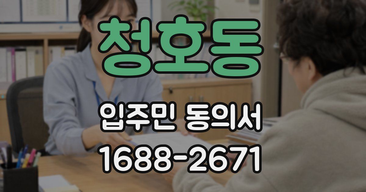 청호동 입주민 동의서