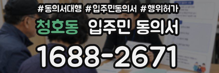 청호동 입주민 동의서