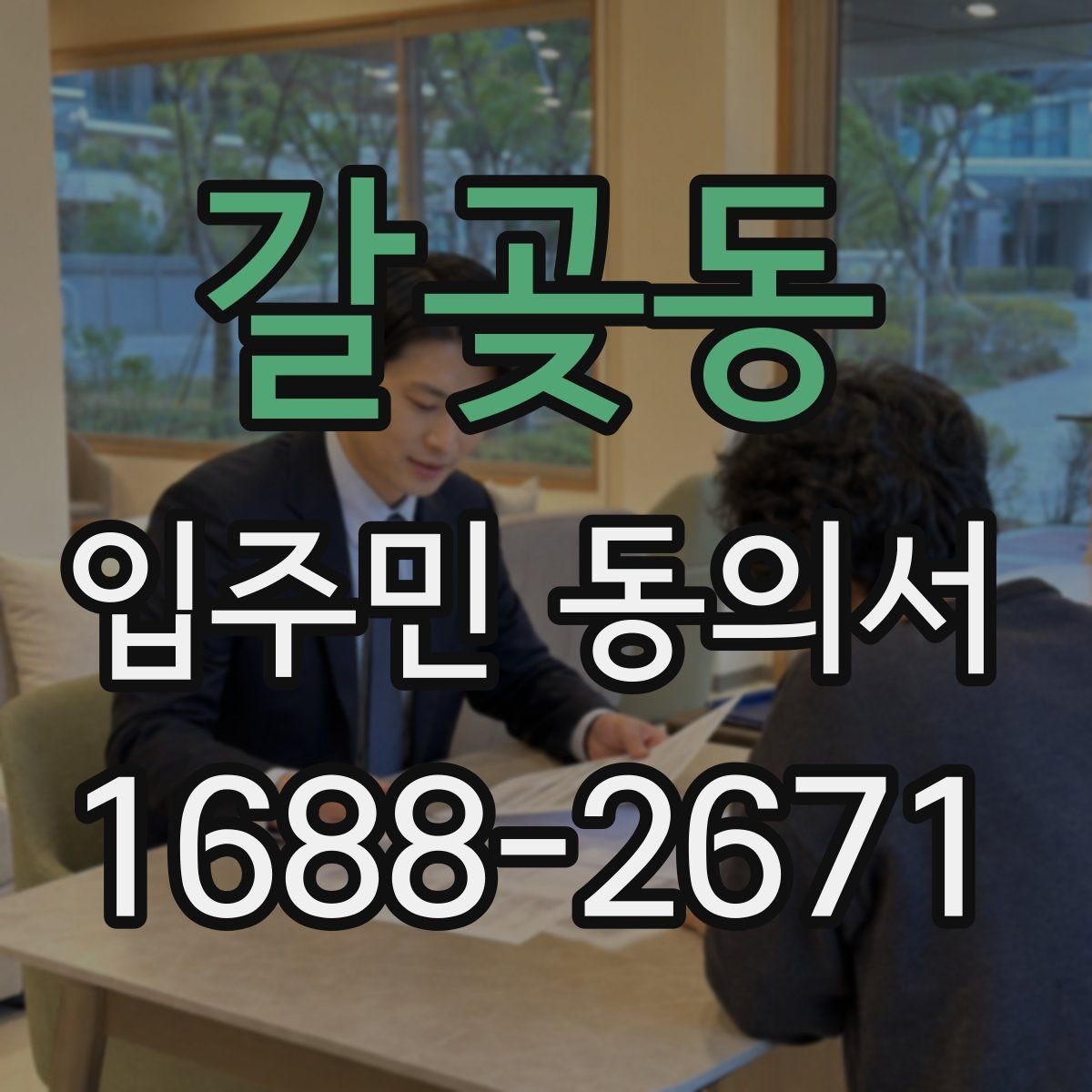 갈곶동 입주민 동의서 세대 대표가 대신해도 인정되는 범위