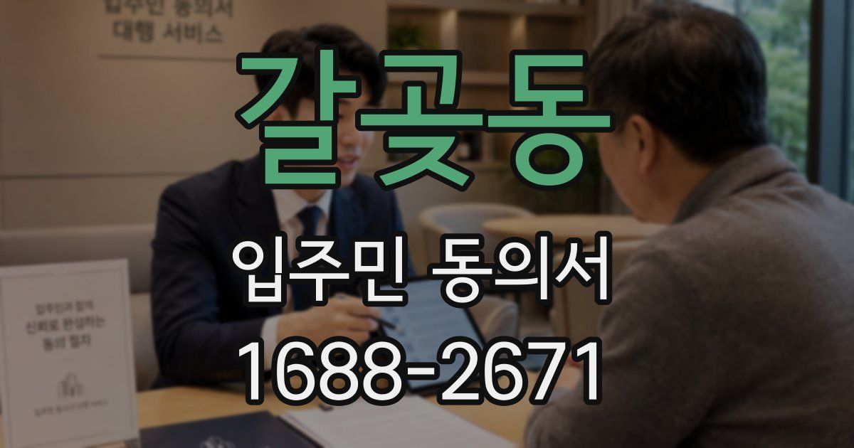 갈곶동 입주민 동의서