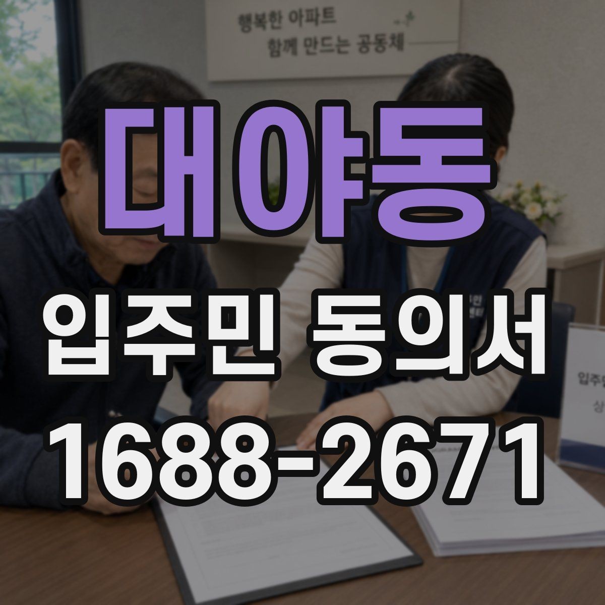 대야동 입주민 동의서 설명회 자료에 꼭 들어가야 할 동의 안내