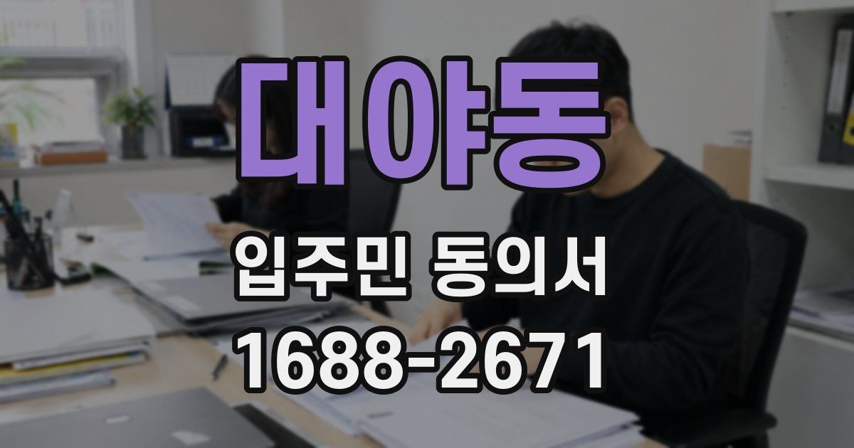 대야동 입주민 동의서