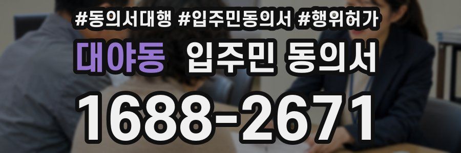 대야동 입주민 동의서
