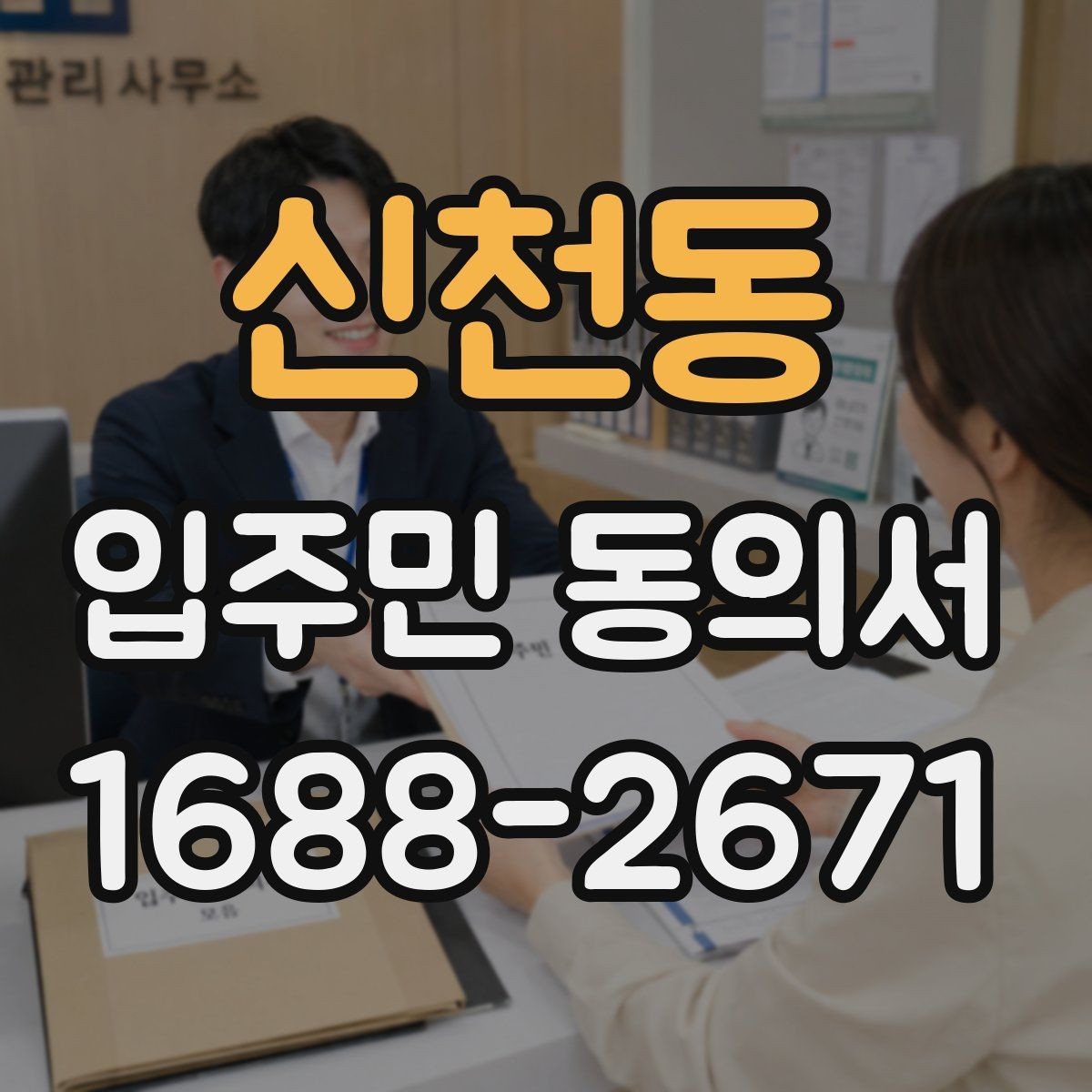 신천동 입주민 동의서 세대주와 실거주자 서명 기준 살펴보기