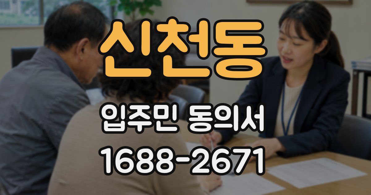 신천동 입주민 동의서