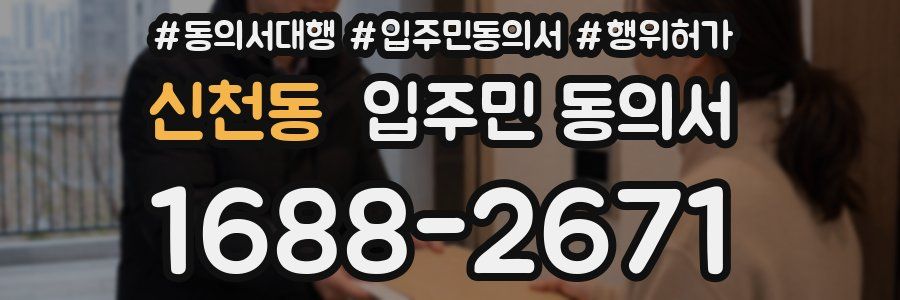 신천동 입주민 동의서
