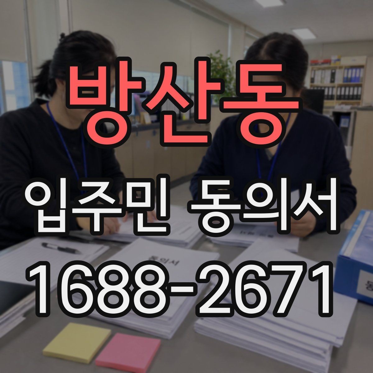 방산동 입주민 동의서 재동의가 필요한 경우를 먼저 구분하는 법