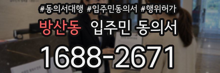 방산동 입주민 동의서