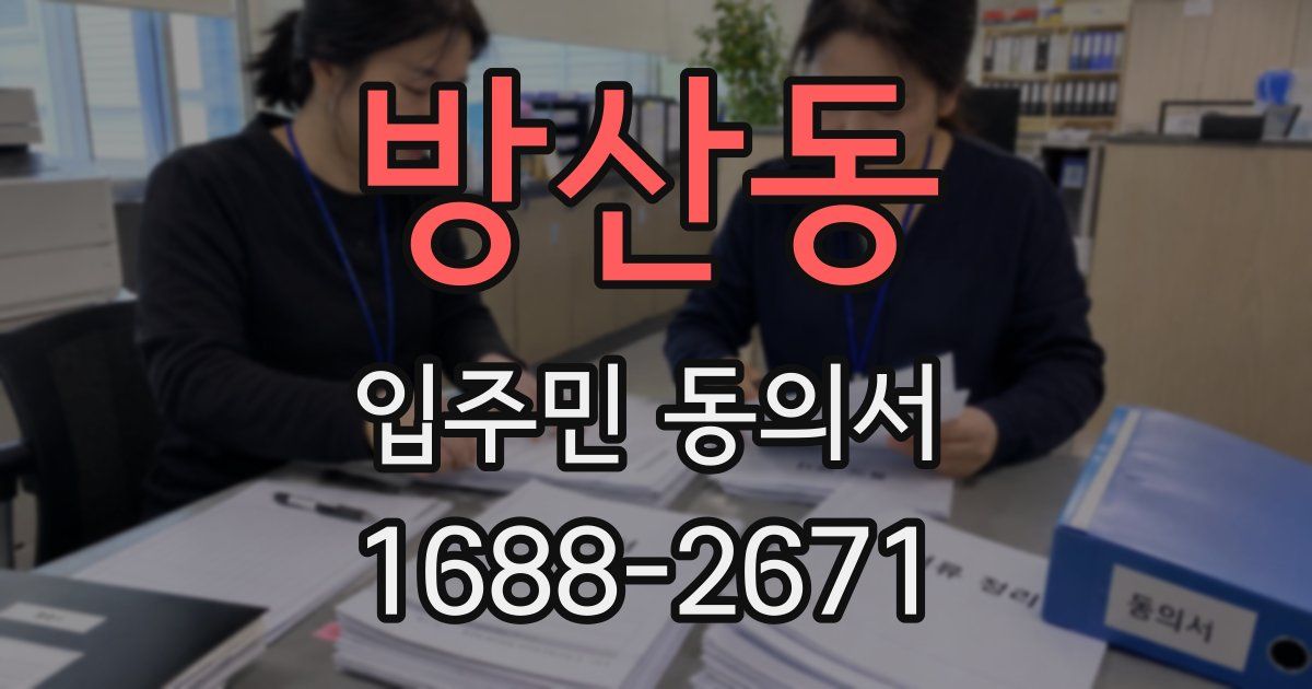 방산동 입주민 동의서