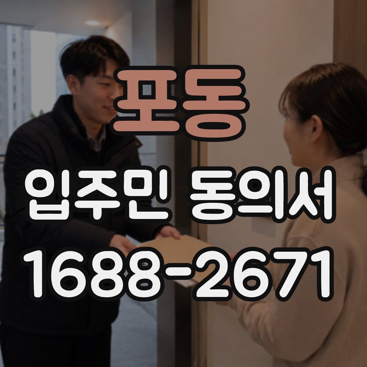포동 입주민 동의서 입주민 설명회와 동의 절차를 연결하는 방법