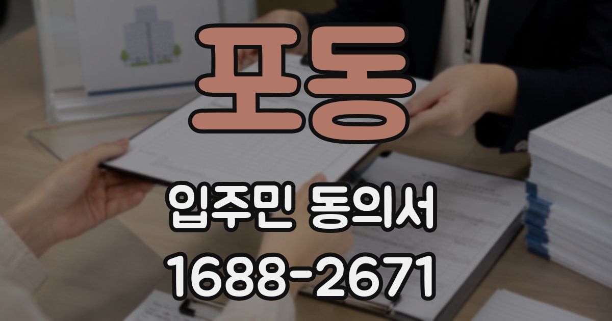 포동 입주민 동의서