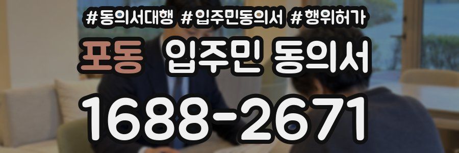 포동 입주민 동의서