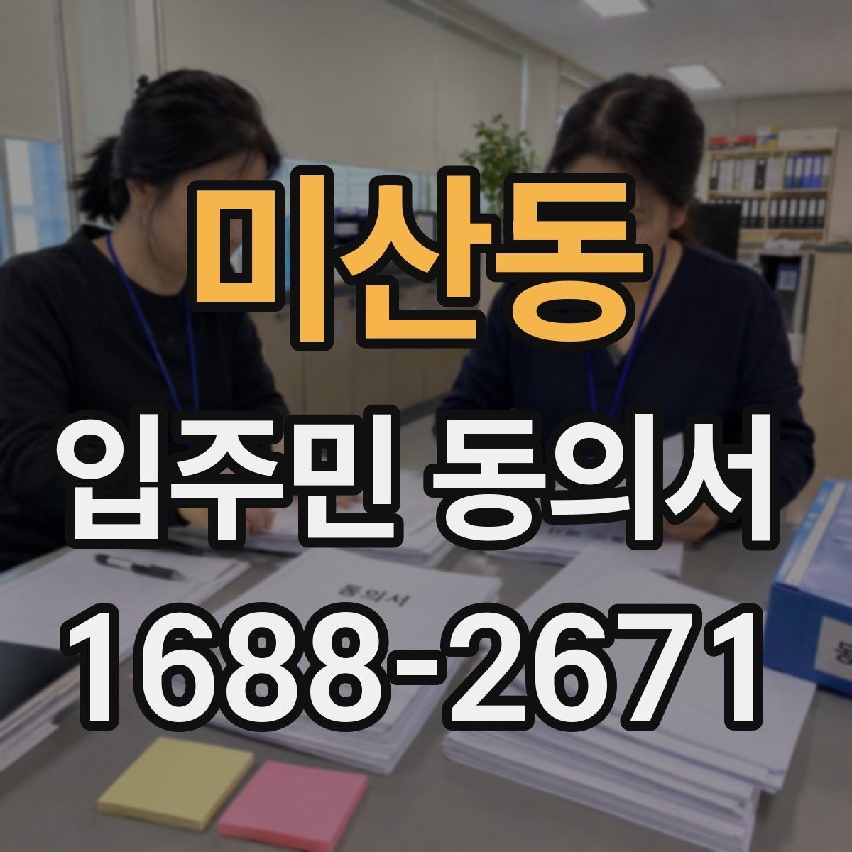미산동 입주민 동의서 날짜 기재와 유효성 확인을 함께 보는 법