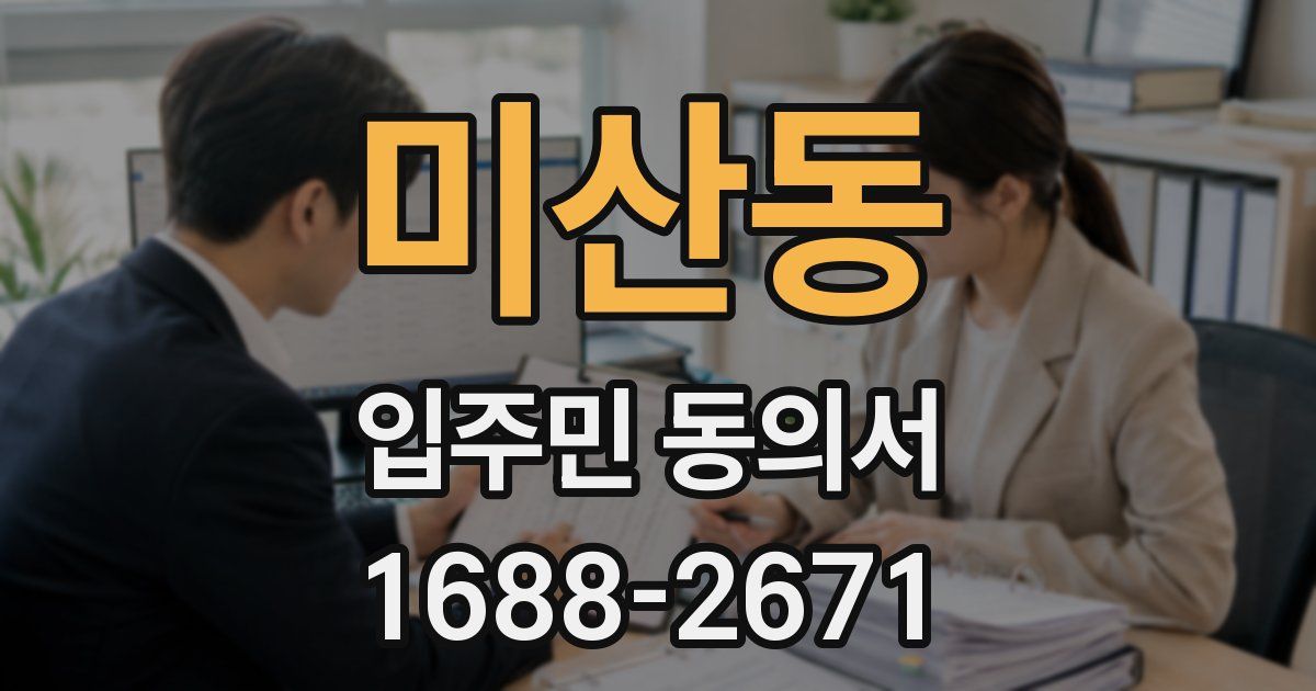 미산동 입주민 동의서