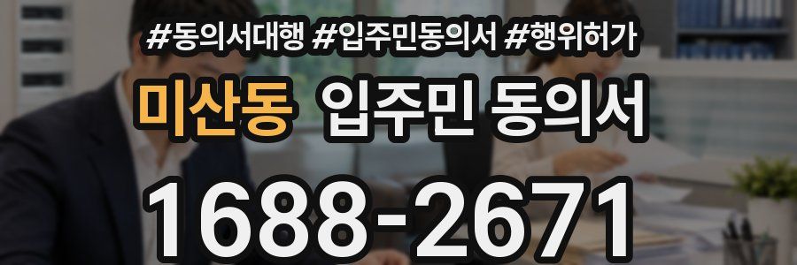 미산동 입주민 동의서