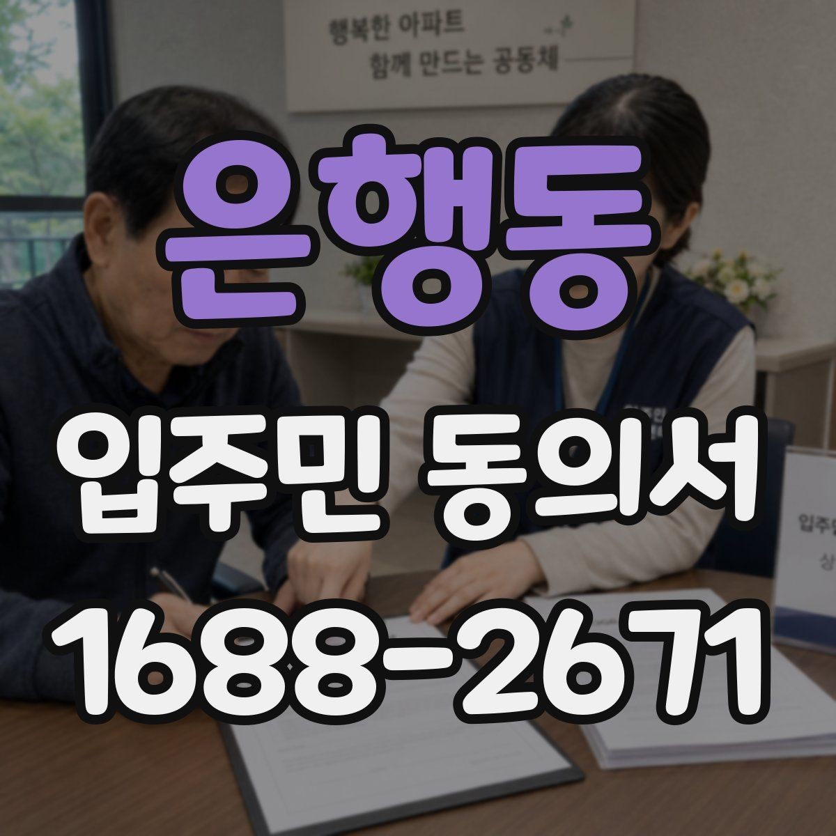 은행동 입주민 동의서 세대 대표의 동의가 필요한 아파트 관리 상황