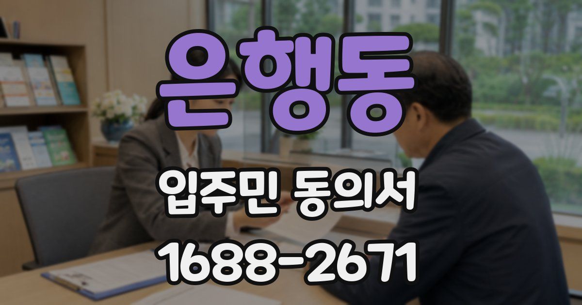 은행동 입주민 동의서