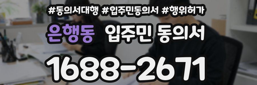 은행동 입주민 동의서