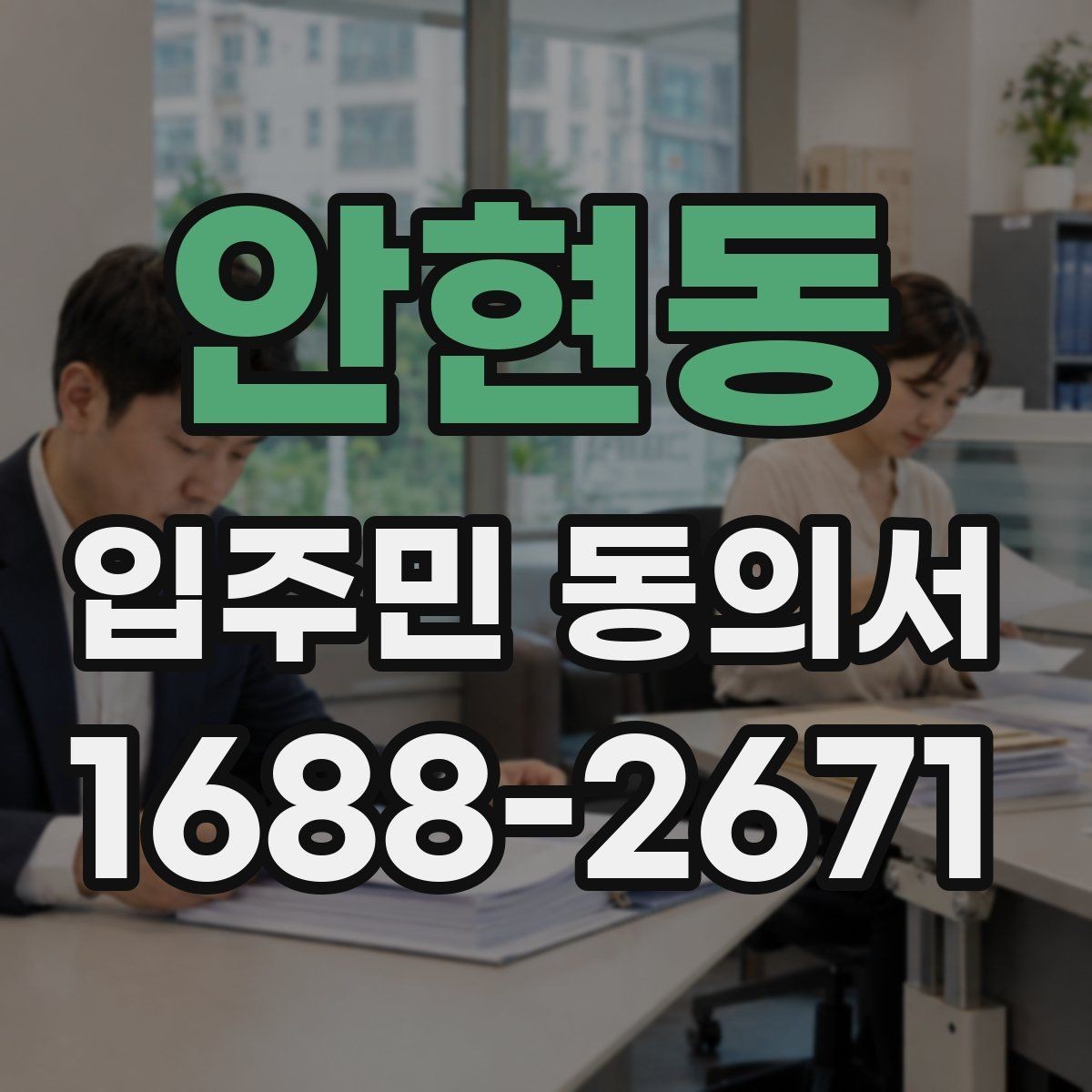 안현동 입주민 동의서 설명자료에 꼭 넣어야 할 핵심 문구