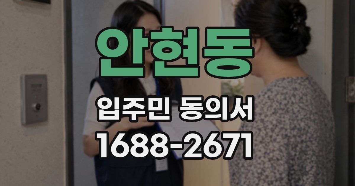 안현동 입주민 동의서