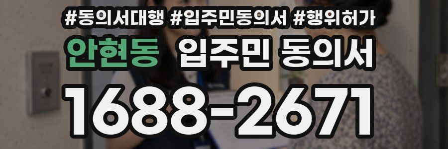 안현동 입주민 동의서