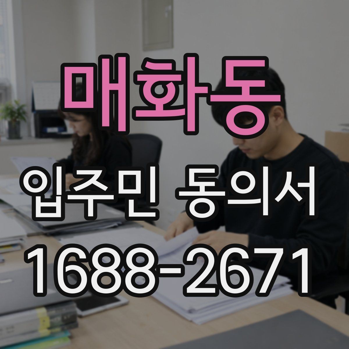 매화동 입주민 동의서 원본과 사본을 나눠 보관할 때 볼 점