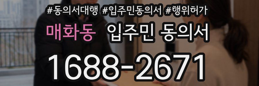 매화동 입주민 동의서