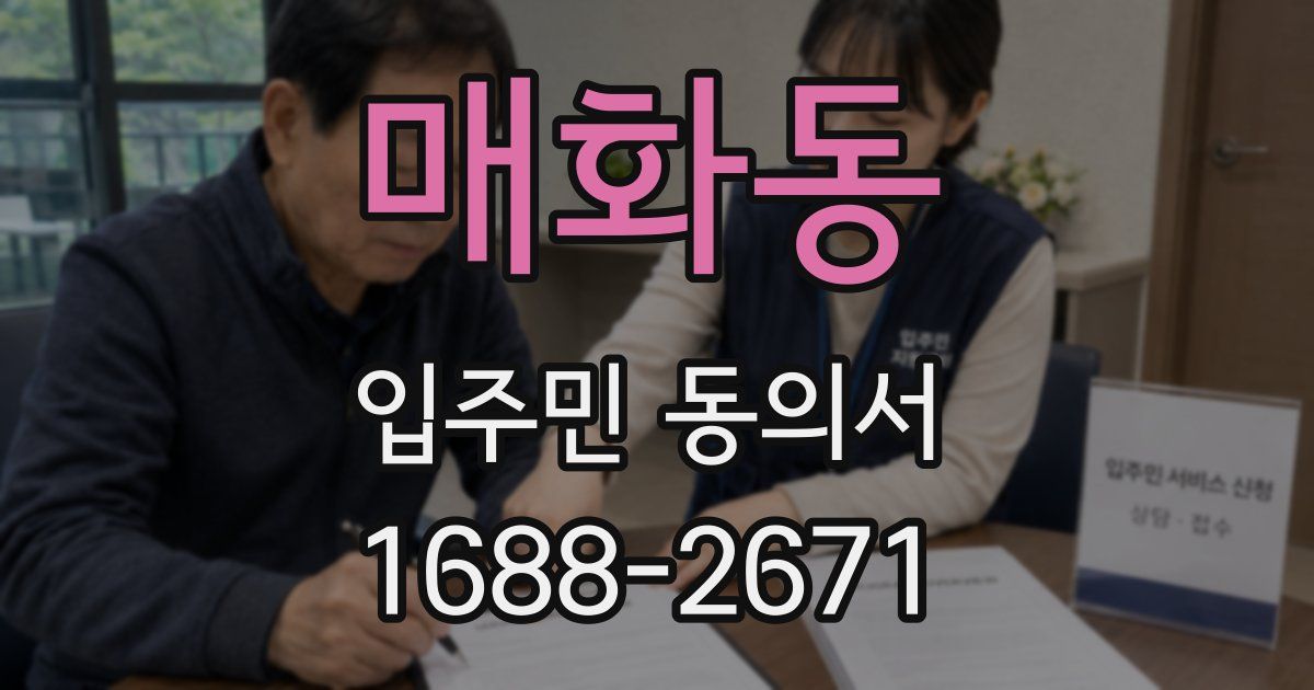 매화동 입주민 동의서