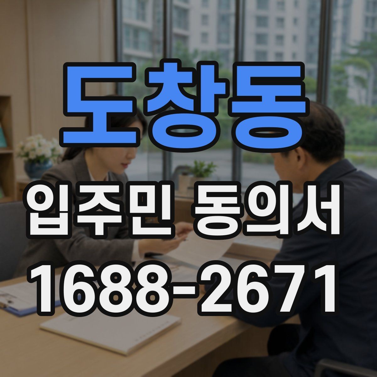 도창동 입주민 동의서 인감 대신 자필 서명이 가능한 사례 정리