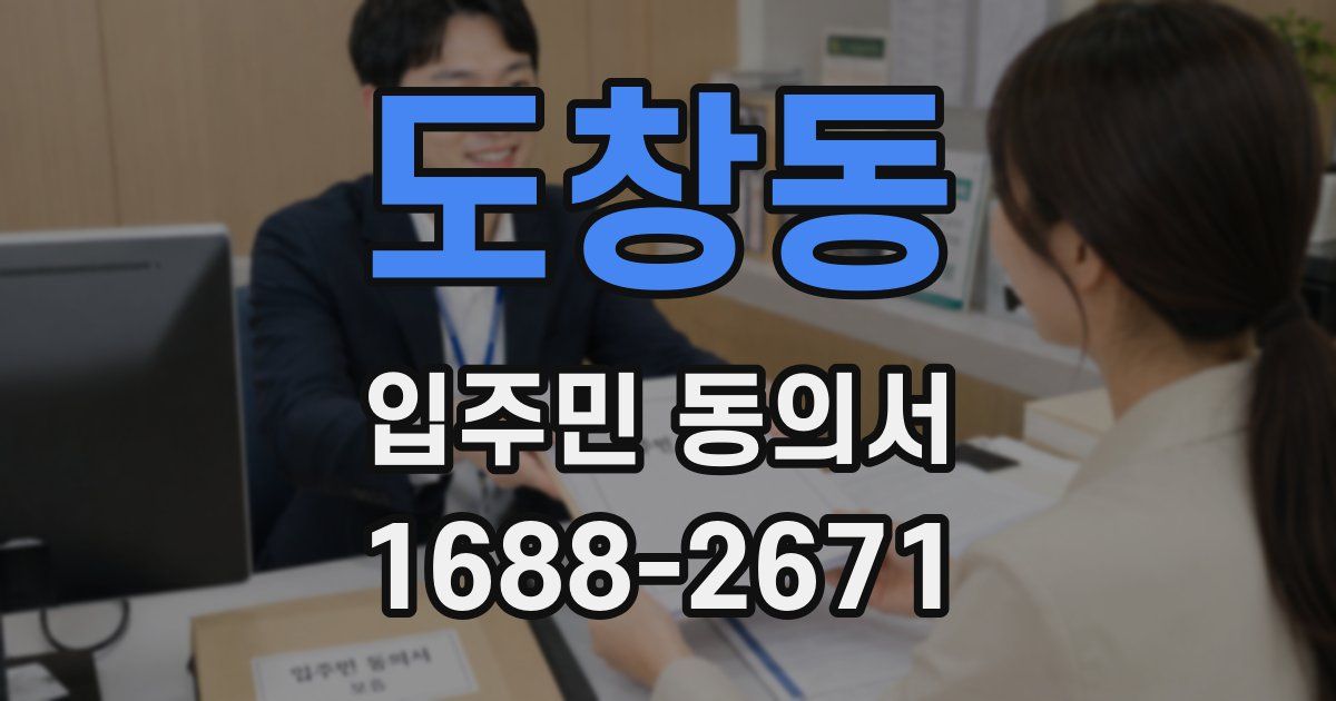 도창동 입주민 동의서