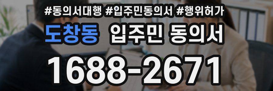 도창동 입주민 동의서