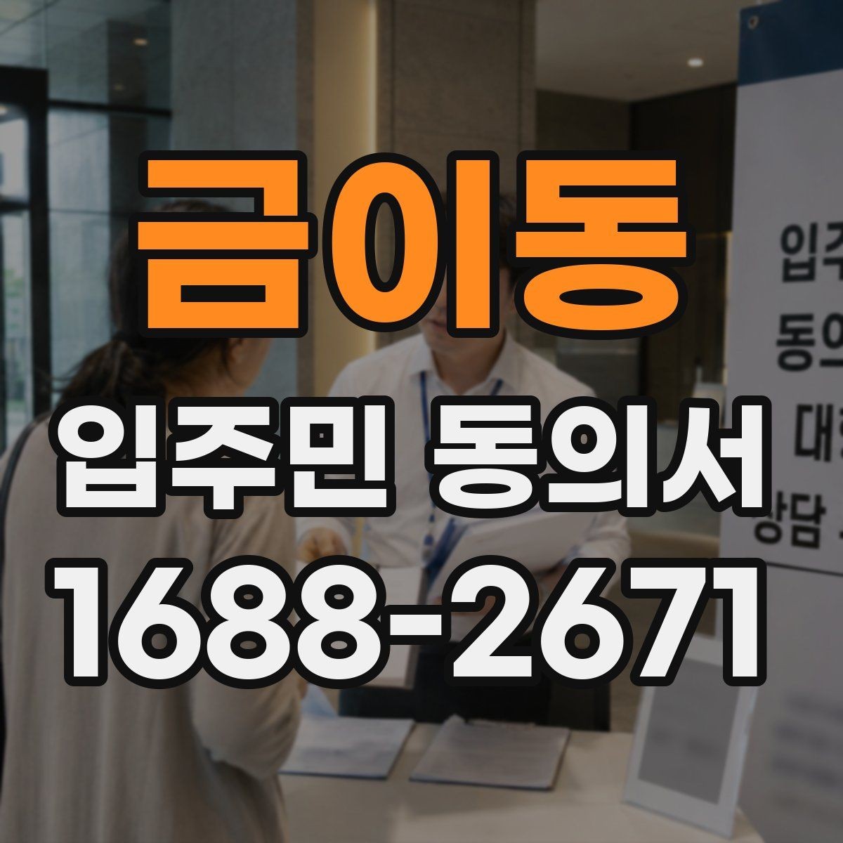 금이동 입주민 동의서 전자동의가 가능한지 먼저 살펴보기