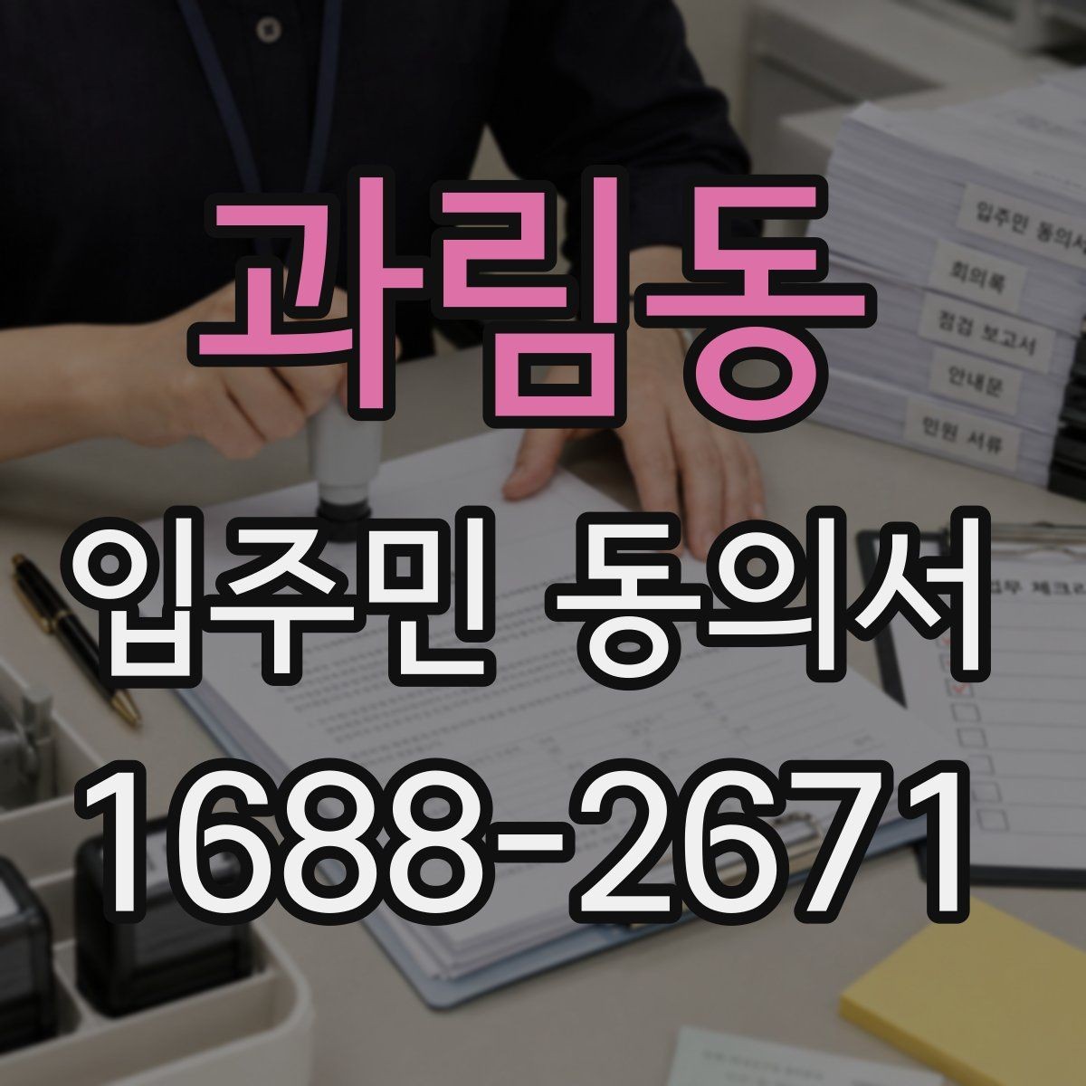 과림동 입주민 동의서 회수 전 안내문에 넣어야 할 핵심 문구