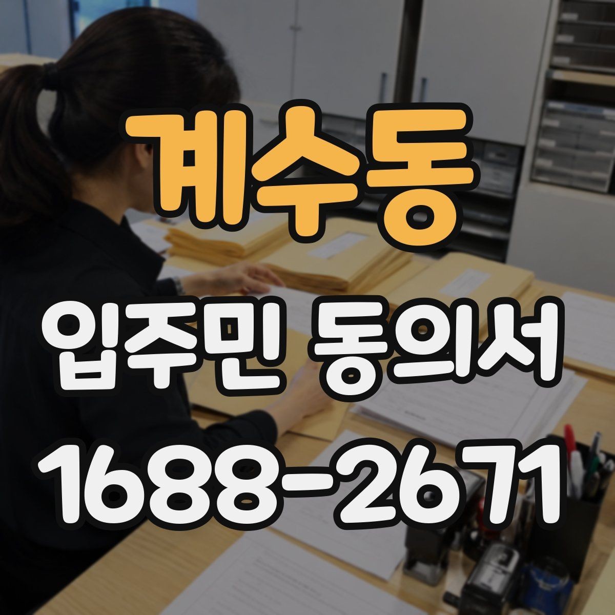 계수동 입주민 동의서 민원 접수 뒤 안내와 회수 절차를 잇는 방법