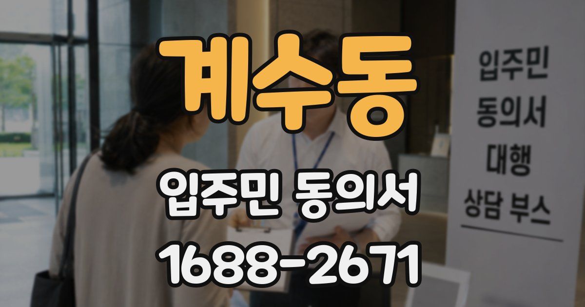 계수동 입주민 동의서