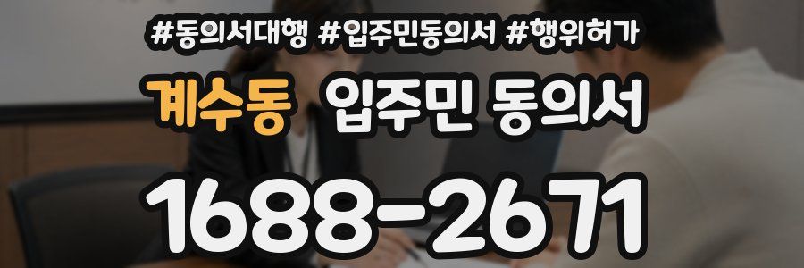 계수동 입주민 동의서