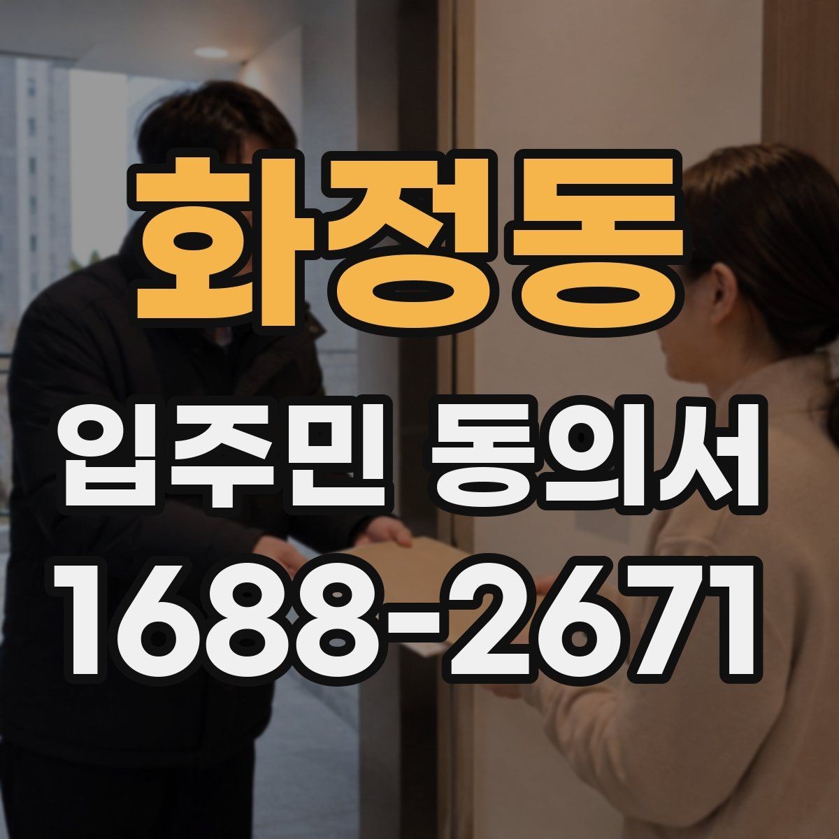 화정동 입주민 동의서 사본 제출 가능 여부를 검토할 때 볼 점