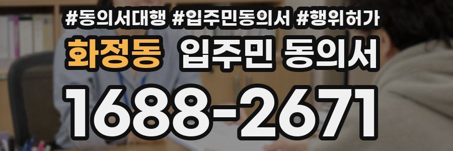 화정동 입주민 동의서