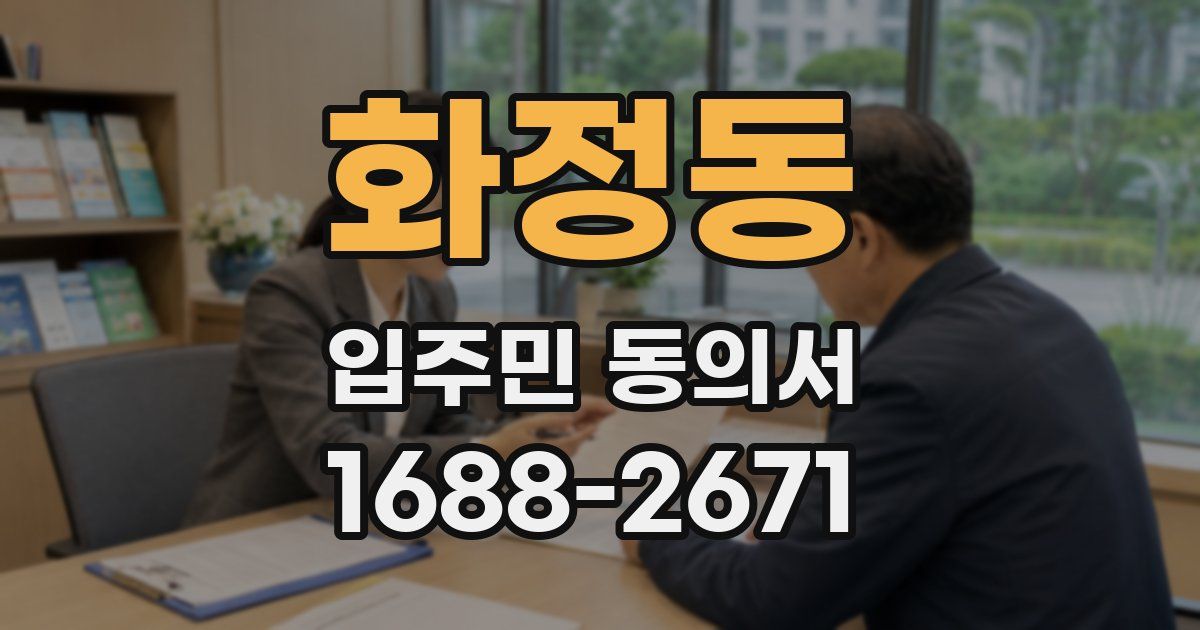 화정동 입주민 동의서